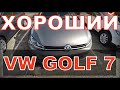 ЧТО НОВОГО в КОМИССИОНКЕ "свежих" ИНОМАРОК - "ЛЕГКО АВТО"? ЕСТЬ ХОРОШИЙ VW GOLF 7 HIGHLINE 1,4TSI.