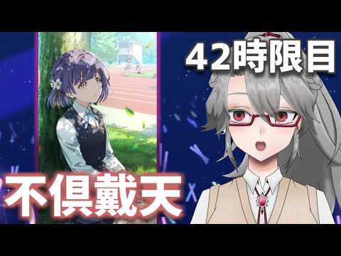 【#学マス 実況Part42】不倶戴天【VTuber/女王ローザ】