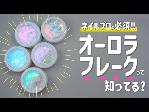 プロも手放せない！ネイル神アイテム・オーロラフレークの実力がヤバい【ネイリストASKA】