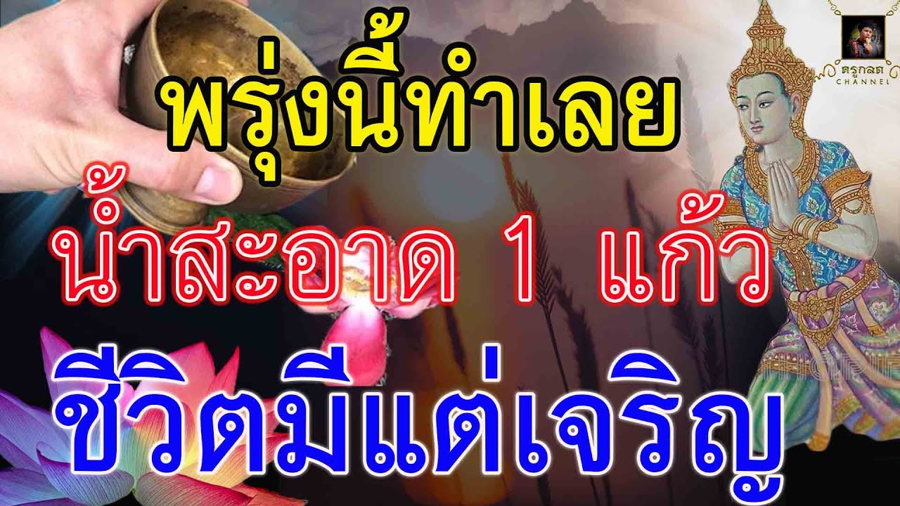 พรุ่งนี้ทำเลย น้ำสะอาด 1 แก้ว กรวดน้ำให้เทวดาประจำตัว ทำบ่อยๆชีวิตเจริญ