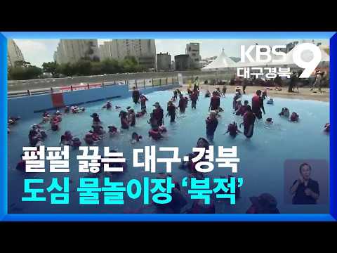 펄펄 끓는 대구·경북…도심 물놀이장 ‘<strong>북적</strong>’ / KBS  2026.08.01.