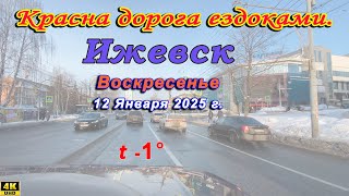 видео: улица Областная Кошевого Герда Клубная Новоажимова Либкнехта Воровского Широкий Ижевск 12 01 2025 г. картинка: улица Областная Кошевого Герда Клубная Новоажимова Либкнехта Воровского Широкий Ижевск 12 01 2025 г.