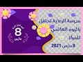 مدرسة الرعاية تحتفل باليوم العالمي للمرأة 8 مارس 2021