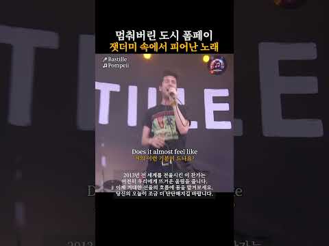멈춰버린 도시 폼페이 잿더미 속에서 피어난 노래 | Pompeii - Bastille