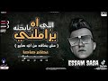 مهرجان عصام صاصا الجديد ربنا ما يحوجنا لكملكم