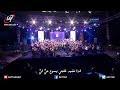 ترنيمة نشيدي يعلو بالهتاف الحفل الأوركسترالي الثاني الكنيسة ترنم 