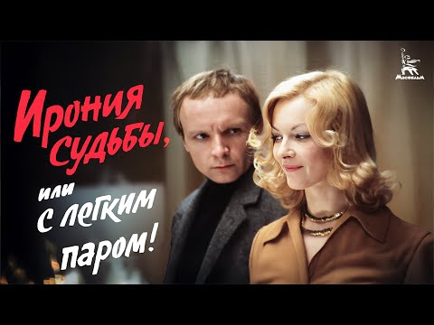 Ирония судьбы, или