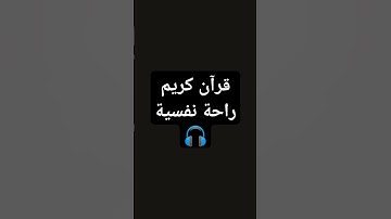 قرآن كريم راحة نفسية🎧 #music #cover #اكسبلور #لايك #اقنباسات #قرآن #راحة_نفسية #تيك_توك #صلى_ع_النبى