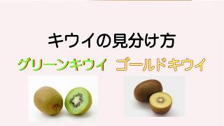 【見分け方、食べごろ】グリーンキウイ、ゴールドキウイ