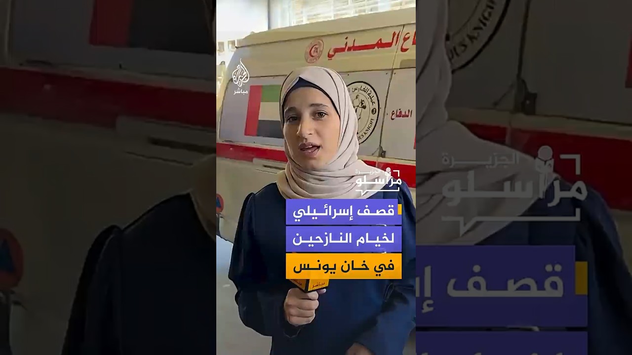 مصدر في مستشفى ناصر: شهيدتان إحداهما طفلة و17 مصاباً في غارة إسرائيلية على مخيم للنازحين في خان يونس