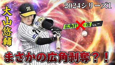 悲報 阪神 大山悠輔選手が2024S1で広角打法剥奪の危機 プロスピA ゆっくり解説 