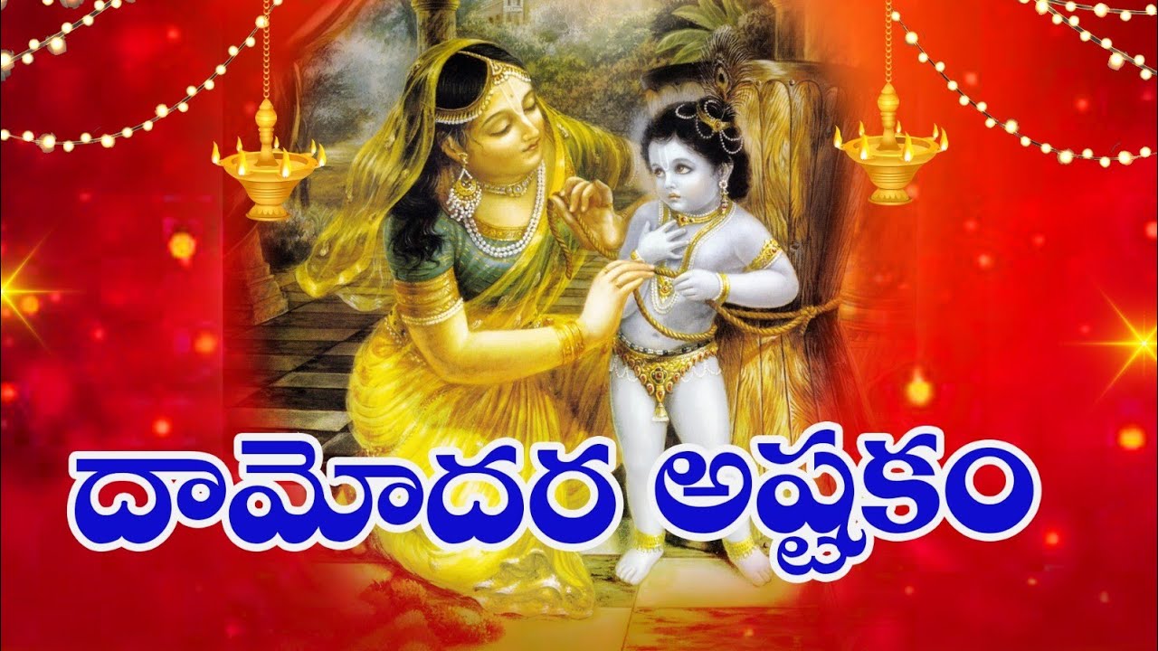 Sri Damodarashtakam with telugu lyrics-దామోదర అష్టకమ్-  కార్తీక మాసం స్పెషల్#krishna#damodarastakam