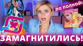 НОВОЕ из МАГНИТ КОСМЕТИК! НОВАЯ, ГОРЯЧАЯ БЮДЖЕТНАЯ КОСМЕТИКА!