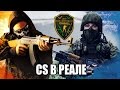 Counter-Strike  в реальной жизни! ЭКШОН! Airsoft