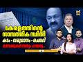 കേരളത്തിന്റെ സാമ്പത്തിക ഭാവി: കടം, വരുമാനം, ചെലവ് — ബജറ്റിന് മുന്നിലെ യഥാർത്ഥ ചിത്രം | MyFin Special