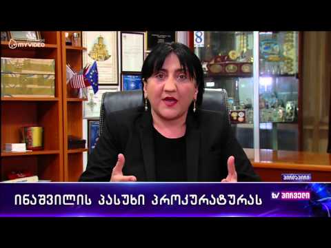 ირმა ინაშვილის პასუხი პროკურატურას