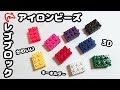 【DIY】簡単＆かわいい♪アイロンビーズでリアルな立体レゴブロック風キーホルダー作ってみた♪【パーラービーズ図案・3D・作り方紹介】hamabeads perler  beads