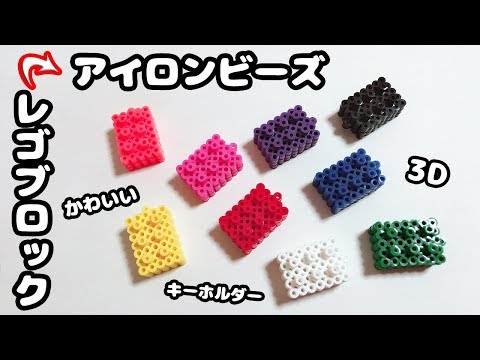 Diy 簡単 かわいい アイロンビーズでリアルな立体レゴブロック風キーホルダー作ってみた パーラービーズ図案 3d 作り方紹介 Hamabeads Perler Beads Youtube