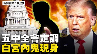 白宮內鬼現身?美抓捕起訴5特工,中共觸手被斬;美中通話了,中共鬆了一口氣;「和統會」成外國使團;五中低調閉幕,全會公報有貓膩!【 大紀元 新聞看點10.29】最新中國新聞 白宮內鬼現身?美抓捕起訴5特工,中共觸手被斬;美中通話了,中共鬆了一口氣;「和統會」成外國使團;五中低調閉幕,全會公報有貓膩!【 大紀元 新聞看點10.29】最新中國新聞
