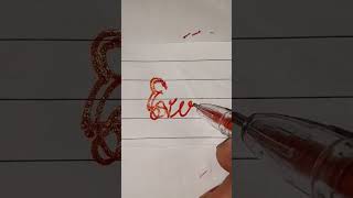 #shorts #ytshort #cursive #writing #calligraphy #name