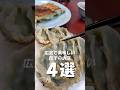 【予約が取れない店😢】広島で美味しい餃子店【4選】