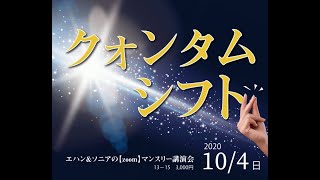 クオンタム・シフト：エハン とソニアの次回講演のお知らせ