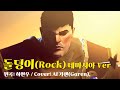 돌덩이(Rock) - 데마시아 Ver (챔피언 음성 제거)