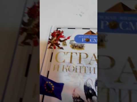 Книга страны и континенты от Росмэн