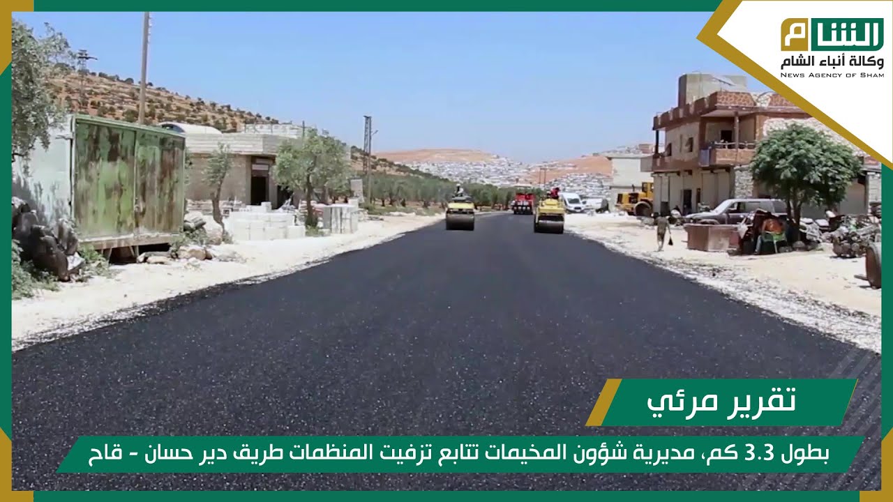 بطول 3.3 كم، مديرية شؤون المخيمات تتابع تزفيت المنظمات طريق دير حسان - قاح