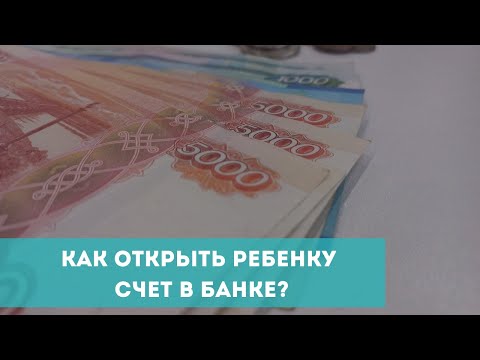 Как открыть ребенку счет в банке?