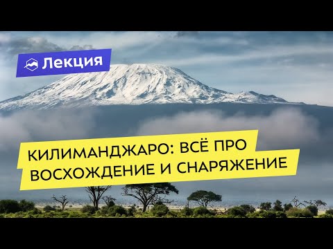 Килиманджаро: всё про восхождение и снаряжение