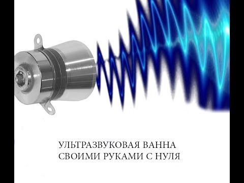 Ультразвуковая мойка своими руками схема