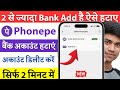 phone pe 2 account me se 1 account kaise delete kare | Phonepe Me bank account remove kaise kare