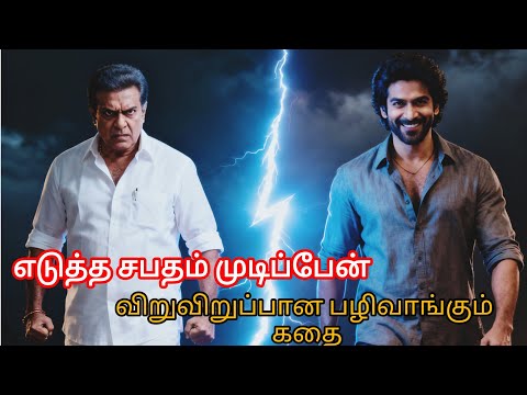 எடுத்த சபதம் முடிப்பேன்#tamilaudiobook #crimeinvestigationstory#detectivemystery #tamilvoiceover 
