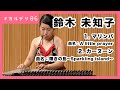 マリンバと中東の琴カーヌーン演奏動画｜鈴木 未知子 #カルデリ