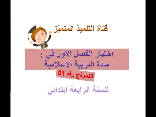 اختبار الفصل الأول في مادة التربية الإسلامية( النموذج رقم 1 ) للسنة الرابعة ابتدائي