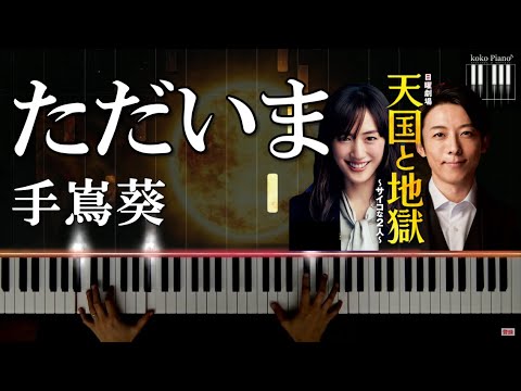 [プロが弾く]ただいま/手嶌葵/日曜劇場『天国と地獄 ～サイコな2人～』主題歌｜TBSテレビ＿初級ピアノ