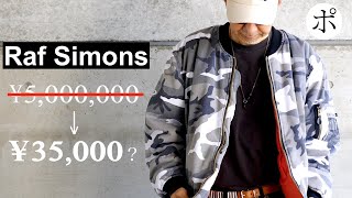 【RAF SIMONS】あのMA-1ボディ復刻！祝登録３万人企画も！