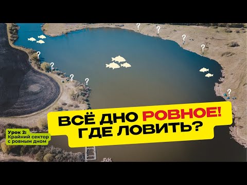 КАК ПОЙМАТЬ КАРПА на ВОДОЕМЕ с РОВНЫМ ДНОМ? Школа карпфишинга! Урок 2