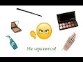 Не понравились: Laura Mercier, Burberry, L'Oreal...