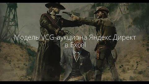 Модель VCG-аукциона Яндекс.Директ в Excel — Максим Уваров