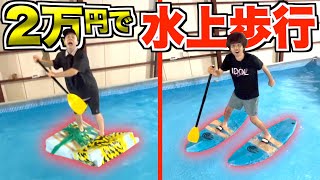 【予算2万円】水上を歩ける物作った奴の勝ち！！第二回水上歩行選手権！！