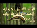 دعاء الحمد الله أول بلا بدايه وأخر بلا نهايه