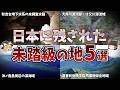 【ゆっくり解説】日本に残された未踏級の地５選【part③】