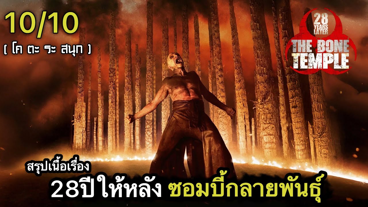 สรุปเนื้อเรื่อง 28 ปีให้หลัง เชื้อเขมือบคน : วิหารซากกะโหลก | เดาตอนจบไม่ได้เลย 10/10