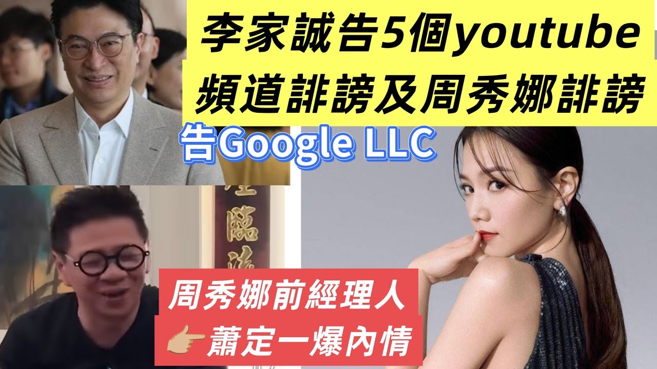 李家誠告周秀娜誹謗有冇其他因素❓🤔 對社會正面定負面❓ 蕭定一 2016年前經理人爆內情🧐
