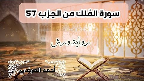 المصحف المرتل برواية ورش / سورة المُلك من الحزب 57، Surat Al-Mulk