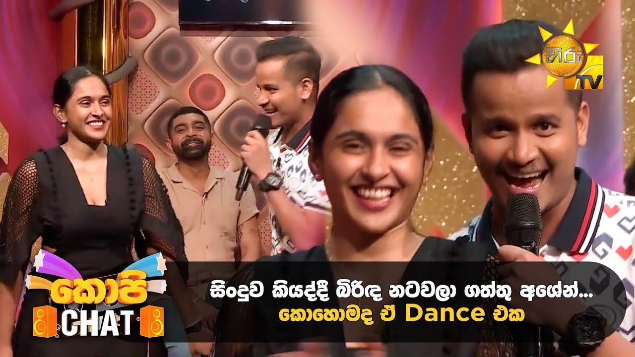 සිංදුව කියද්දී බිරිඳ නටවලා ගත්තු අශේන්... කොහොමද ඒ Dance එක  | Copy Chat