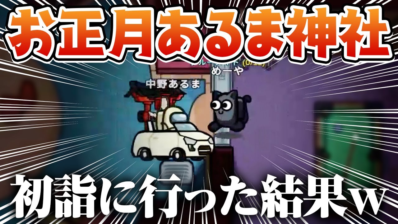 【AmongUs】中野あるま神社にお参りに行った結果がクソワロタｗｗｗ【激戦動画#876】