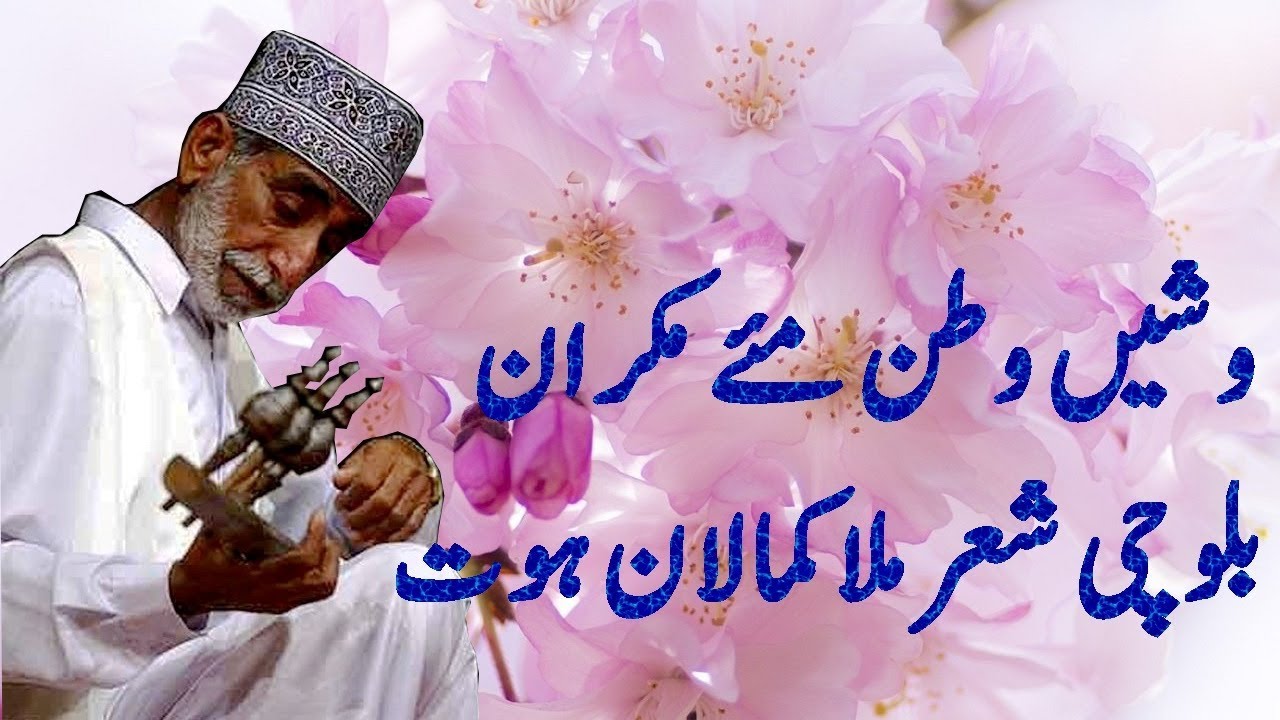 Washin Watan may Makuran | Mula Kamalan Balochi Shair, وشیں وطن مے مکران ملاکمالان